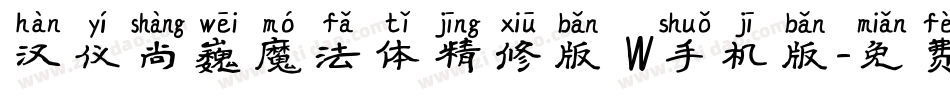 汉仪尚巍魔法体精修版 W手机版字体转换